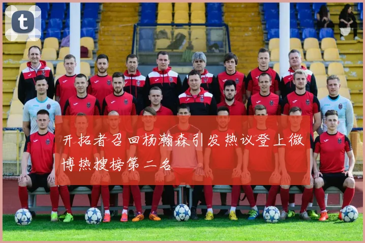 开拓者召回杨瀚森引发热议登上微博热搜榜第二名