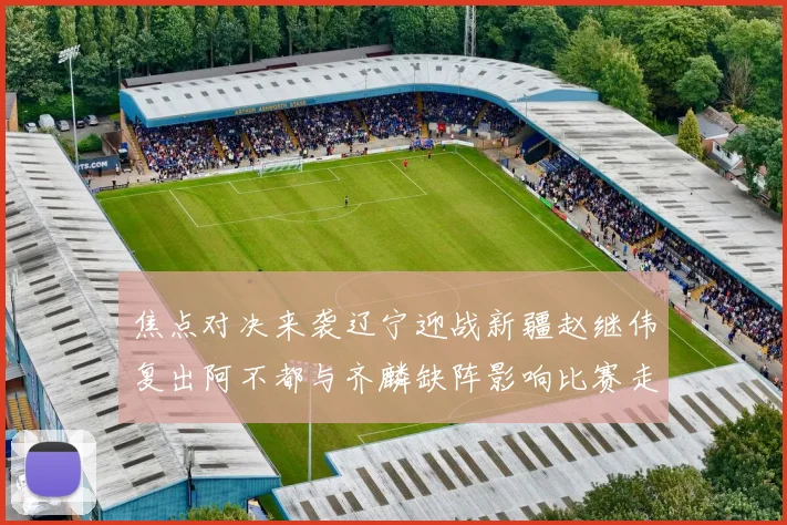 焦点对决来袭辽宁迎战新疆赵继伟复出阿不都与齐麟缺阵影响比赛走势