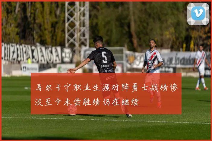 马尔卡宁职业生涯对阵勇士战绩惨淡至今未尝胜绩仍在继续
