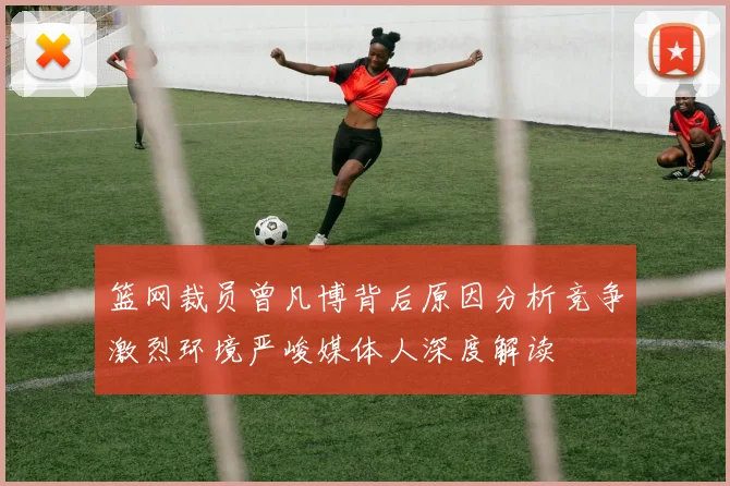 篮网裁员曾凡博背后原因分析竞争激烈环境严峻媒体人深度解读