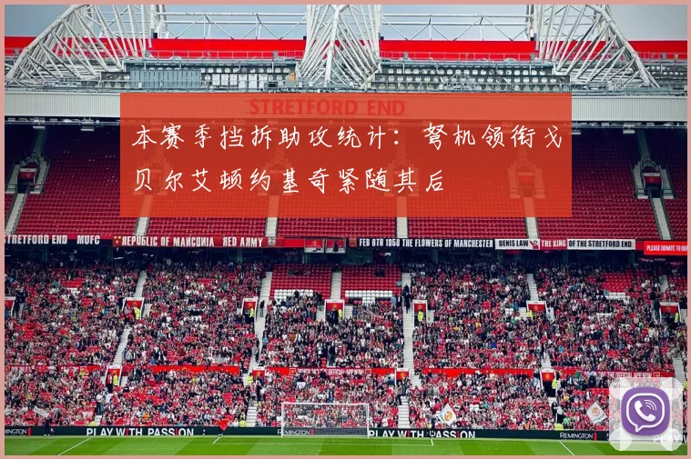 本赛季挡拆助攻统计：弩机领衔戈贝尔艾顿约基奇紧随其后