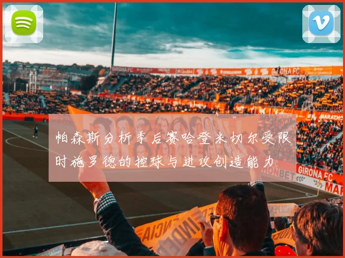 帕森斯分析季后赛哈登米切尔受限时施罗德的控球与进攻创造能力