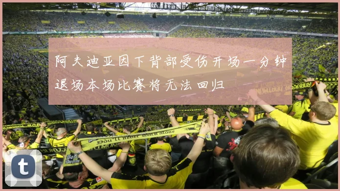 阿夫迪亚因下背部受伤开场一分钟退场本场比赛将无法回归