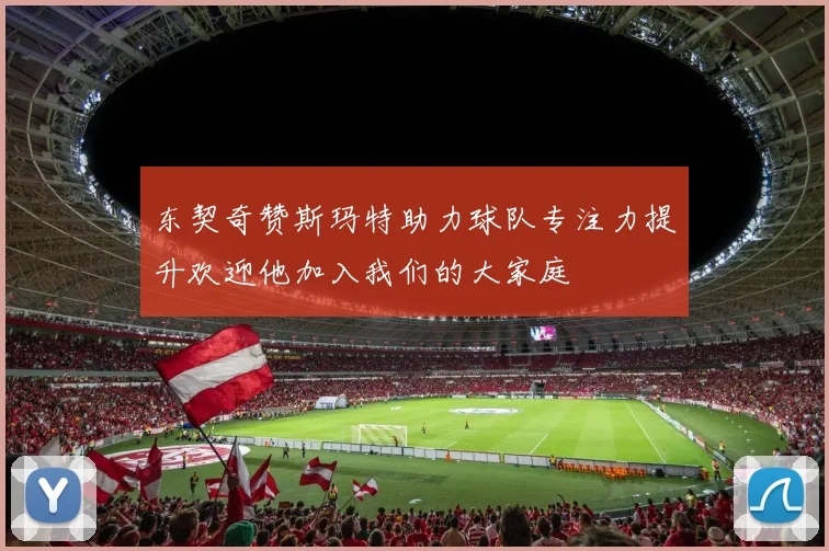 东契奇赞斯玛特助力球队专注力提升欢迎他加入我们的大家庭